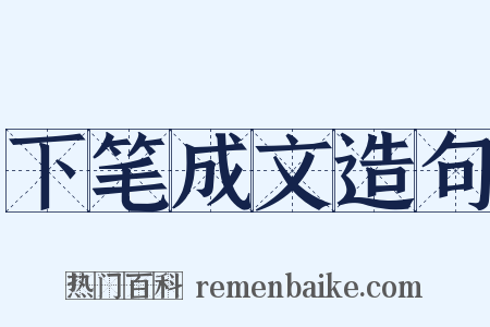 下笔成文造句是什么意思的图片